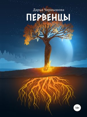 cover image of Первенцы